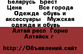 Беларусь, Брест )))) › Цена ­ 30 - Все города Одежда, обувь и аксессуары » Мужская одежда и обувь   . Алтай респ.,Горно-Алтайск г.